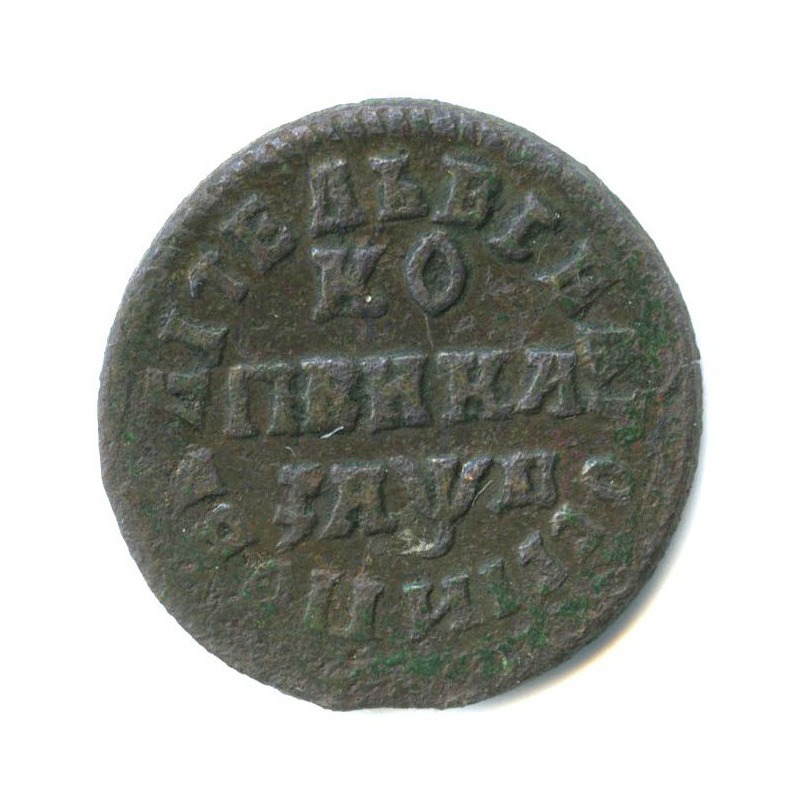 1 копейка 1714 МД
