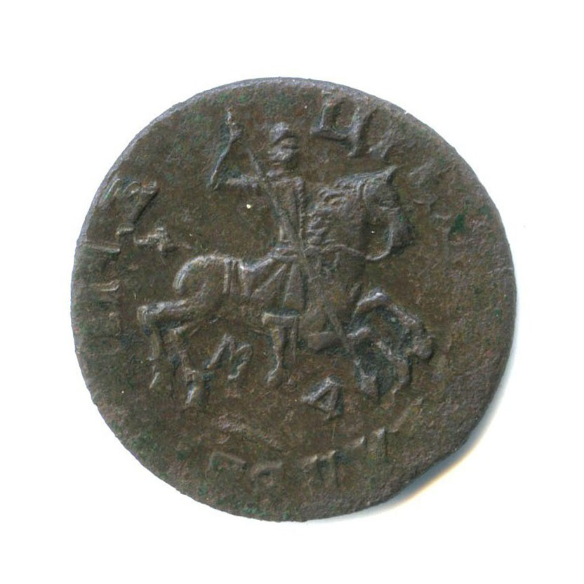 1 копейка 1714 МД