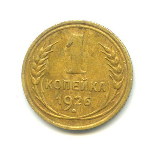 1 копейка 1926