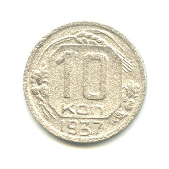 10 копеек 1937 — Венок 11 лент