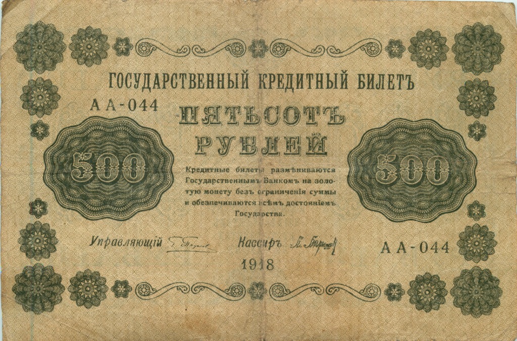 500 рублей 1918 в/з горизонт