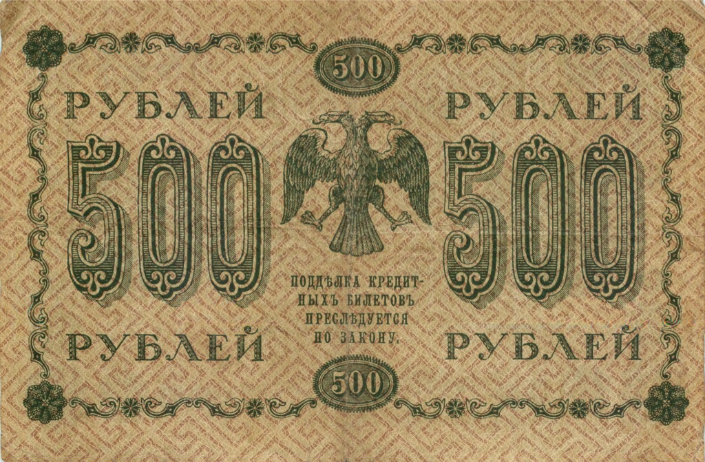 500 рублей 1918 в/з горизонт