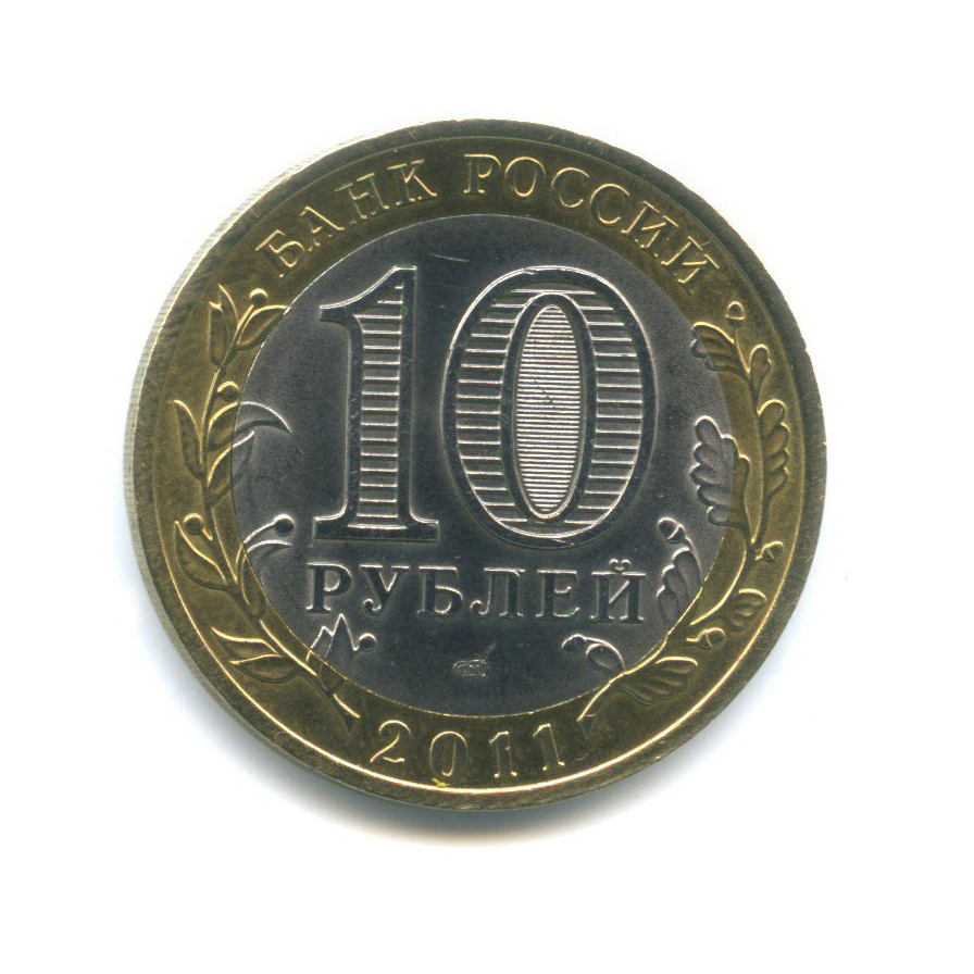 10 рублей 2011 СПМД — Российская Федерация - Республика Бурятия
