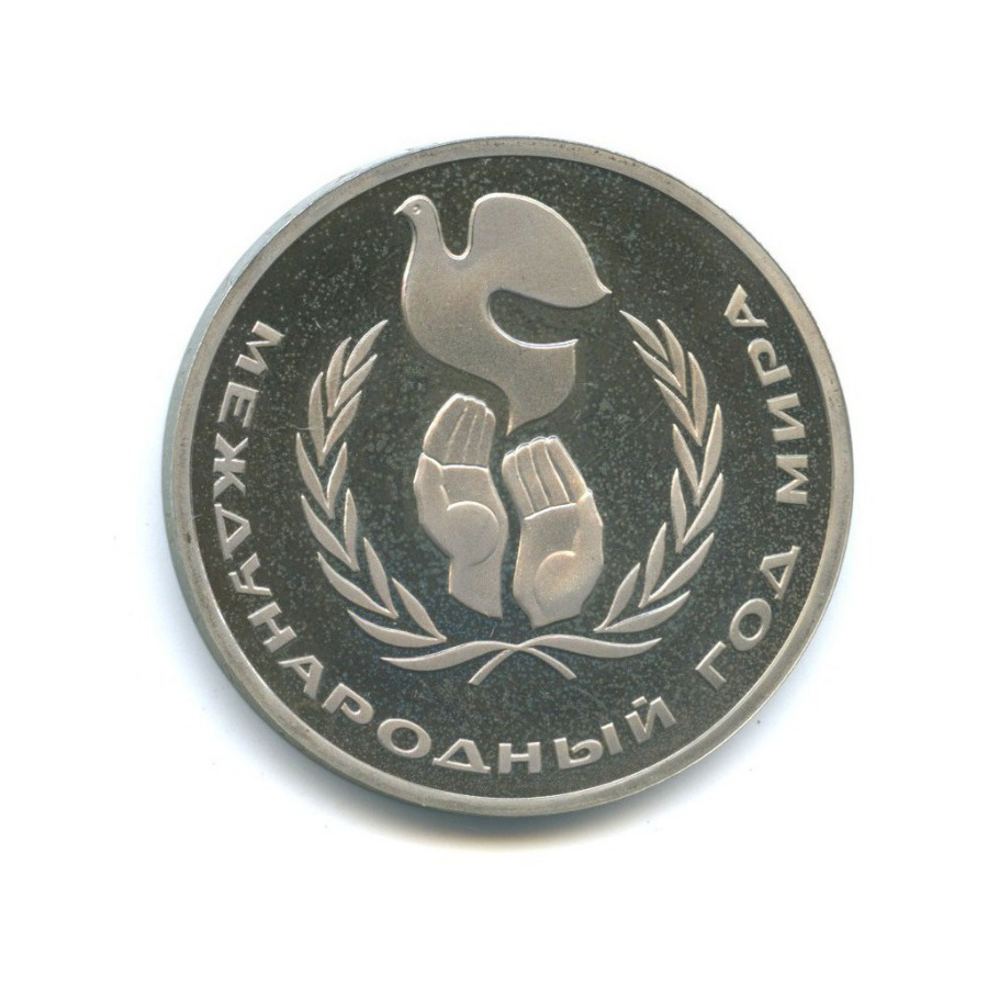 1 рубль 1986 Н — Международный год мира (новодел)