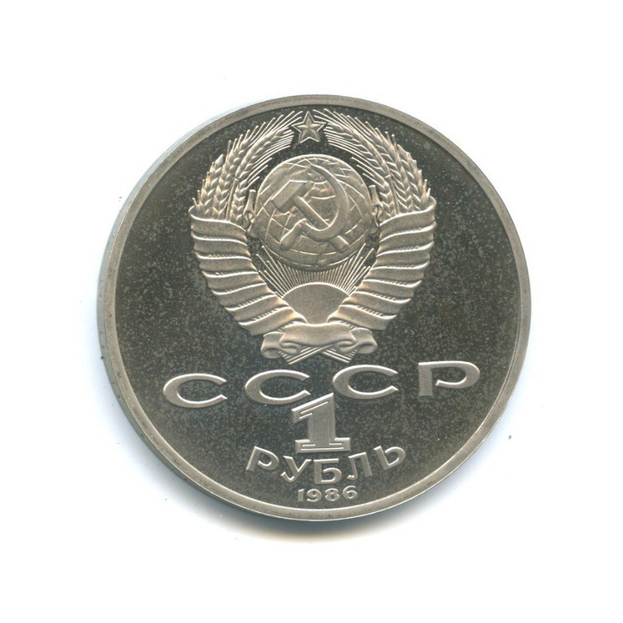 1 рубль 1986 Н — Международный год мира (новодел)