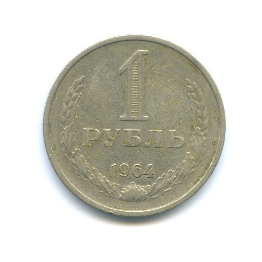 1 рубль 1964