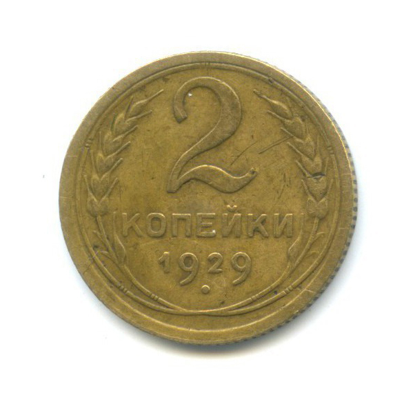 2 копейки 1929 — Венок 7 лент с круговой надписью