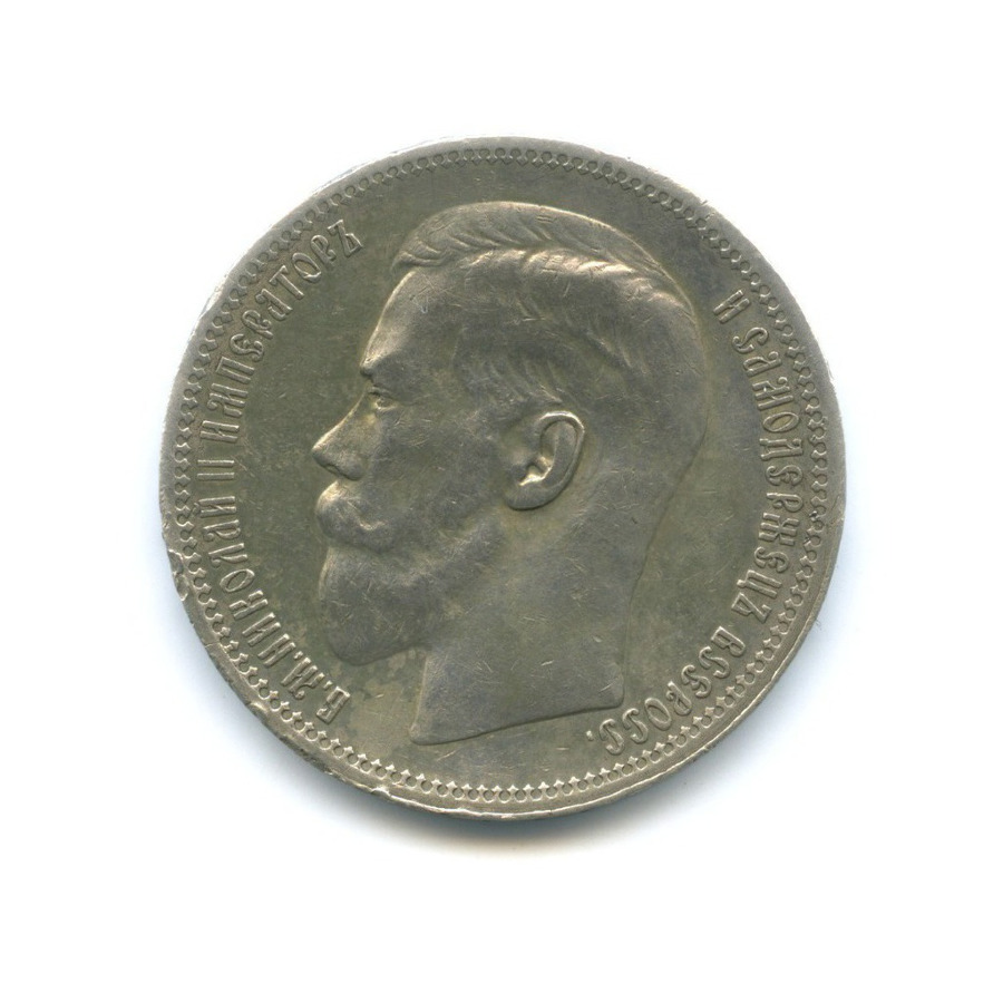 1 рубль 1896 * — Портрет Николая II