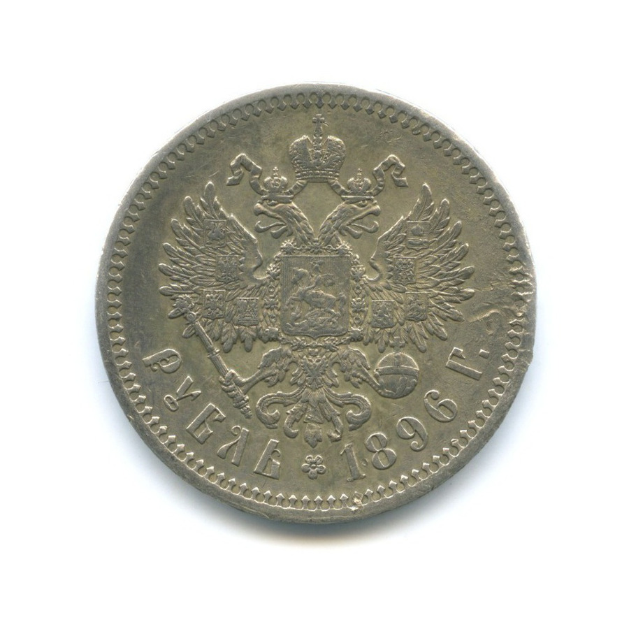 1 рубль 1896 * — Портрет Николая II