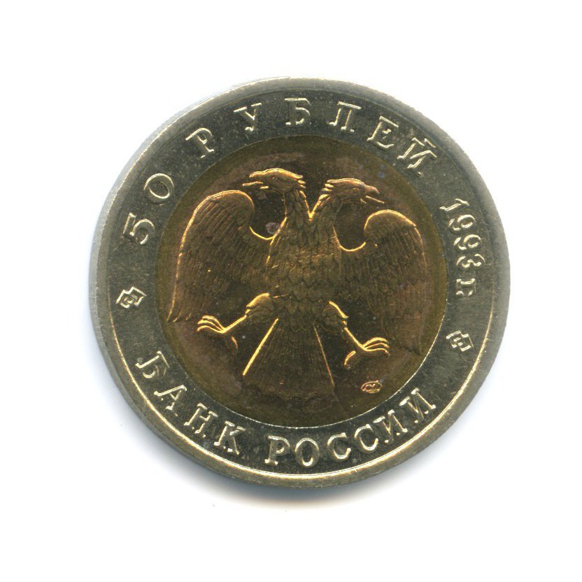 50 рублей 1993 ЛМД — Красная книга - Туркменский эублефар 1993 года