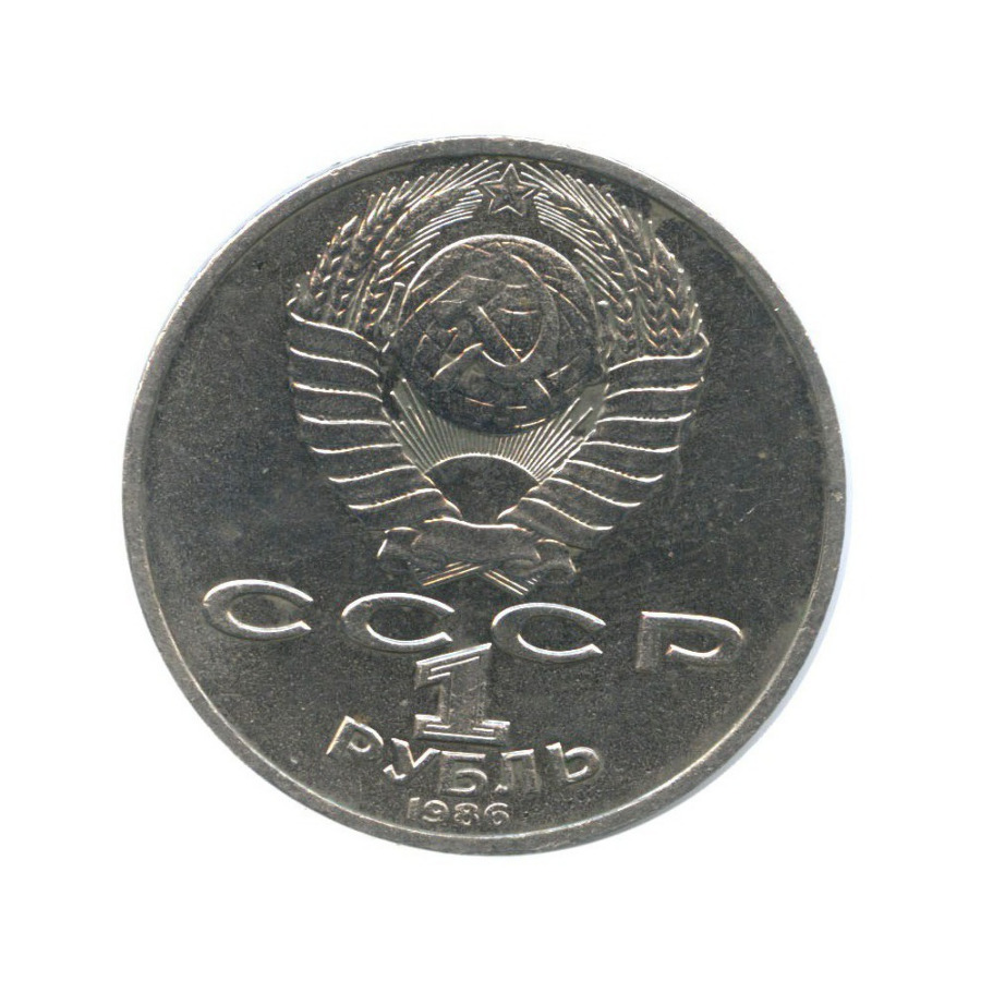 1 рубль 1986 — 275 лет со дня рождения Михаила Васильевича Ломоносова