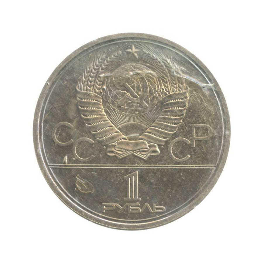 1 рубль 1980 — XXII летние Олимпийские Игры, Москва 1980 - Памятник Юрию Долгорукому (в запайке) 1980 года