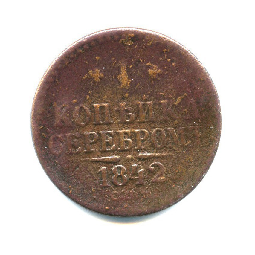 1 копейка серебром 1842 СПМ