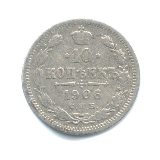 10 копеек 1906 СПБ ЭБ — Орел нового типа