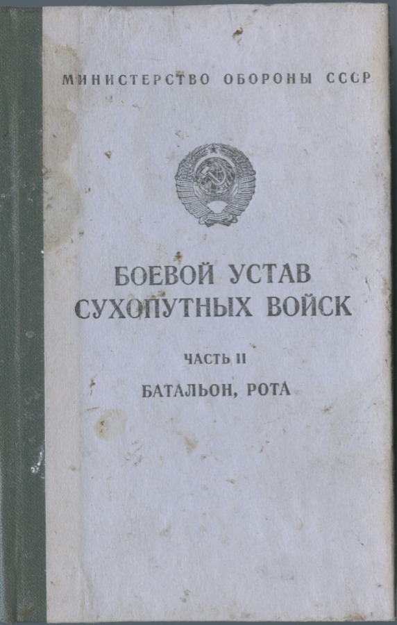 Боевой устав рота. Боевой устав сухопутных войск СССР часть 1. Боевой устав сухопутных. Книга боевой устав сухопутных войск. Боевой устав сухопутных войск СССР.