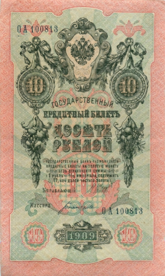 10 рублей 1909 — Упр. Шипов (Образец)