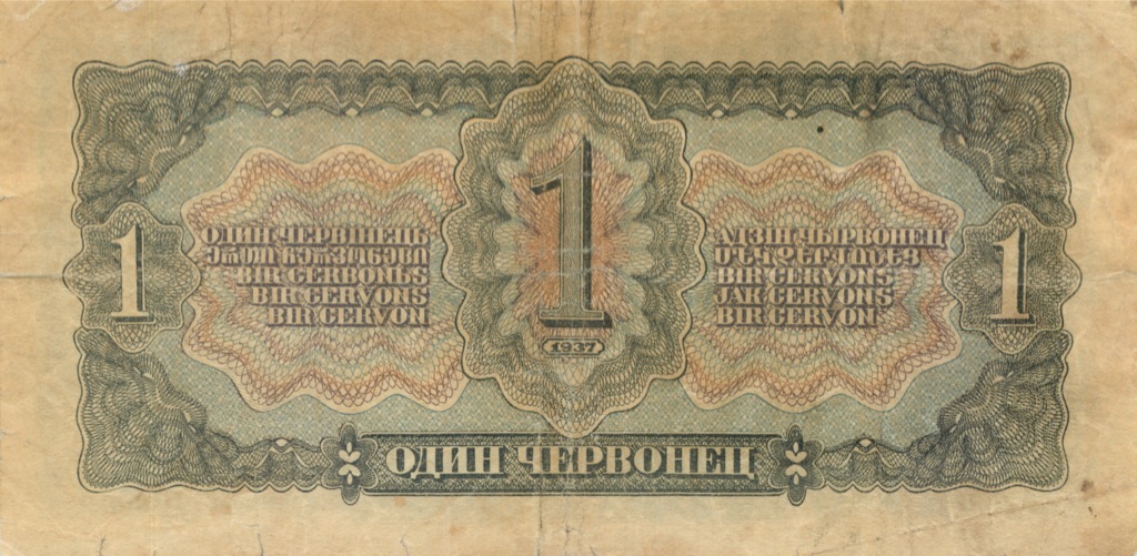 1 червонец 1937 Аа-Яя