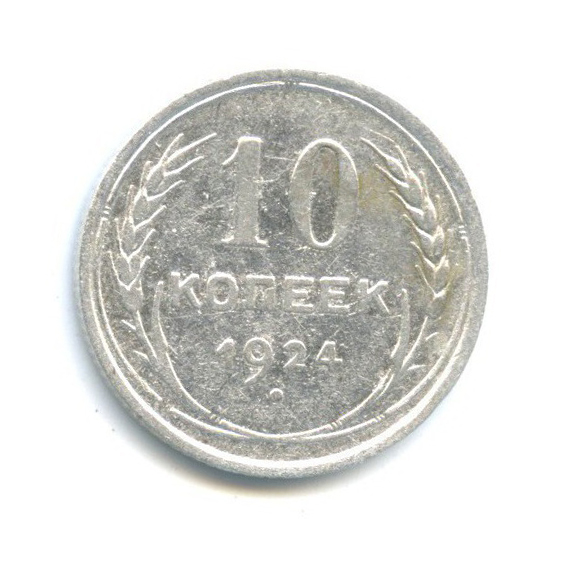 10 копеек 1924