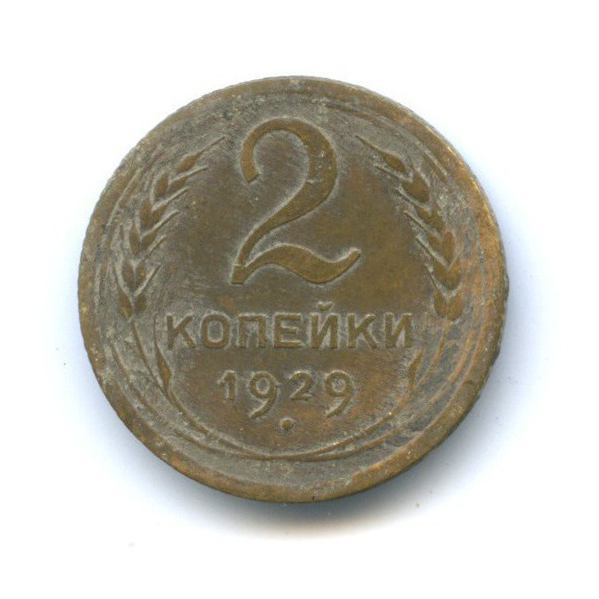 2 копейки 1929 — Венок 7 лент с круговой надписью