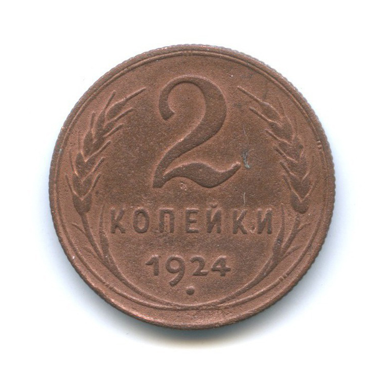 2 коп 1924