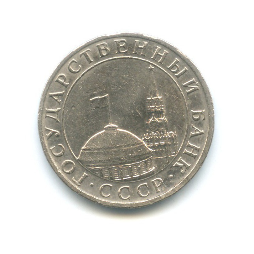 5 рублей 1991 ММД