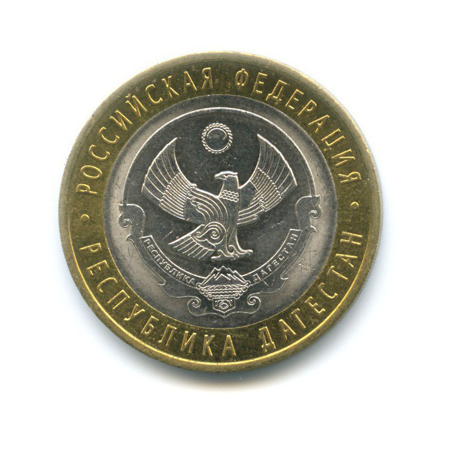 10 рублей 2013 СПМД — Российская Федерация - Республика Дагестан