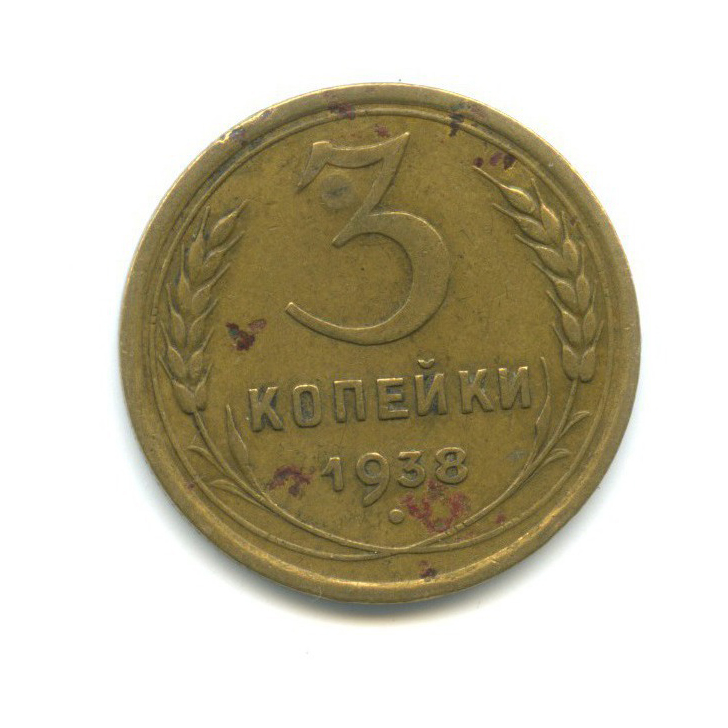 3 копейки 1938 Б — Венок 11 лент