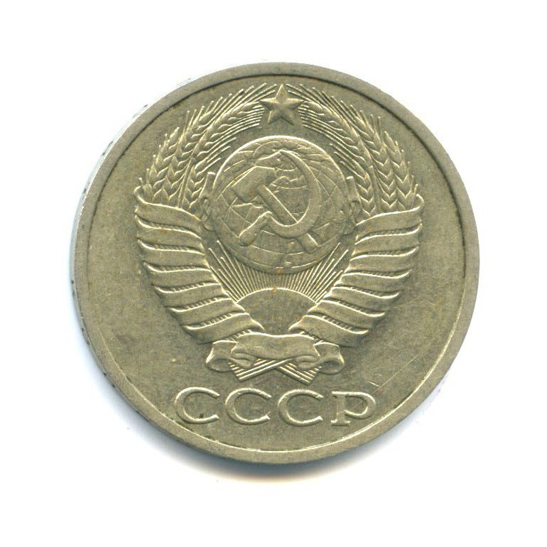 50 копеек 1988