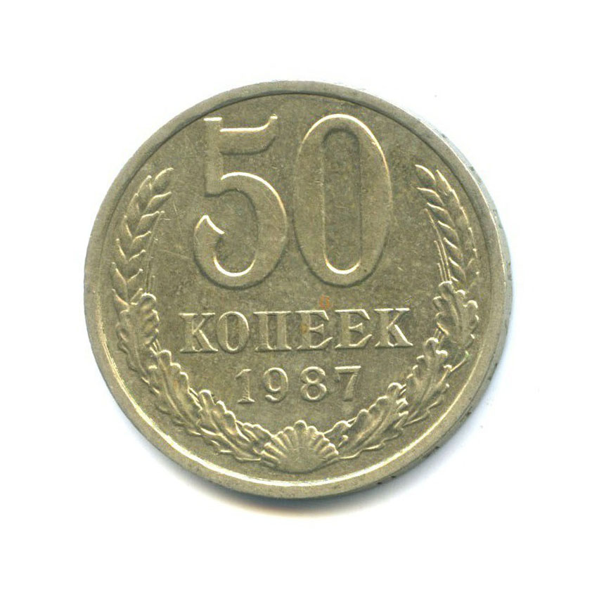 50 копеек 1961. 50 Копеек СССР. Пятьдесят копеек банкнота. 50 Копеек прописью.