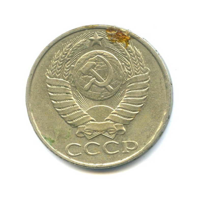 50 копеек 1987