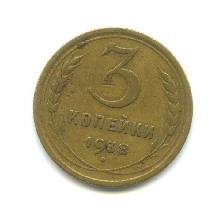 3 копейки 1938 Б — Венок 11 лент