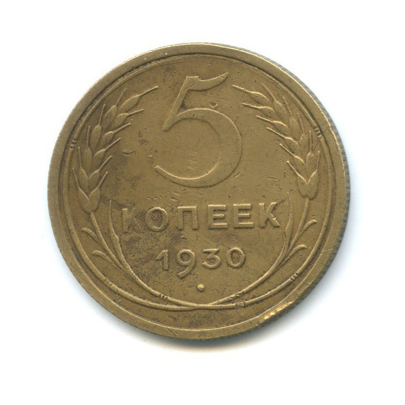 3 Копейки 1930 Года Цена