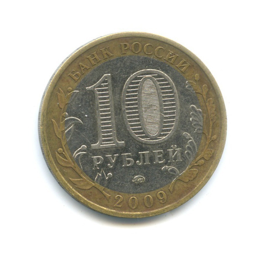 10 рублей 2009 ММД — Российская Федерация - Еврейская автономная область