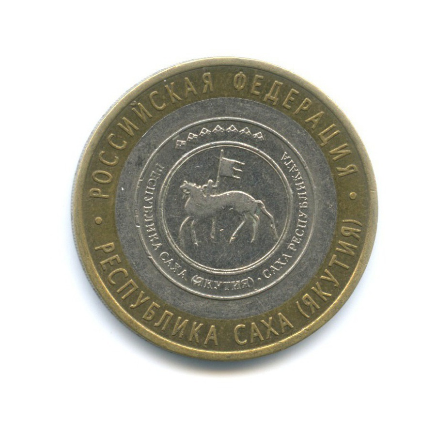 10 рублей 2006 СПМД — Российская Федерация - Республика Саха (Якутия)
