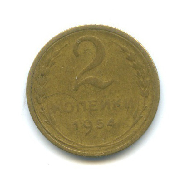 2 копейки 1954 — Венок 16 лент