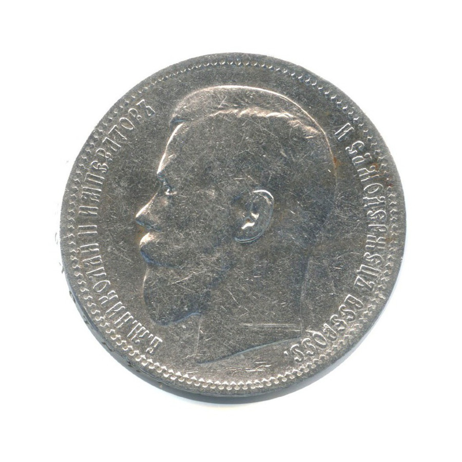 1 рубль 1896 * — Портрет Николая II