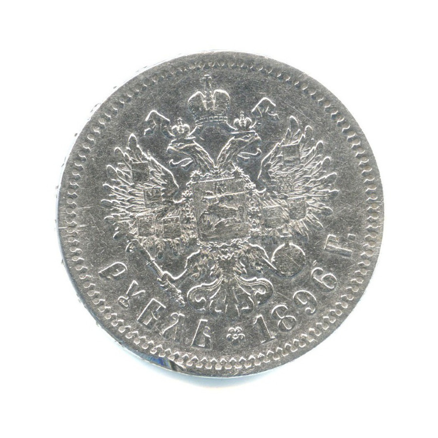 1 рубль 1896 * — Портрет Николая II