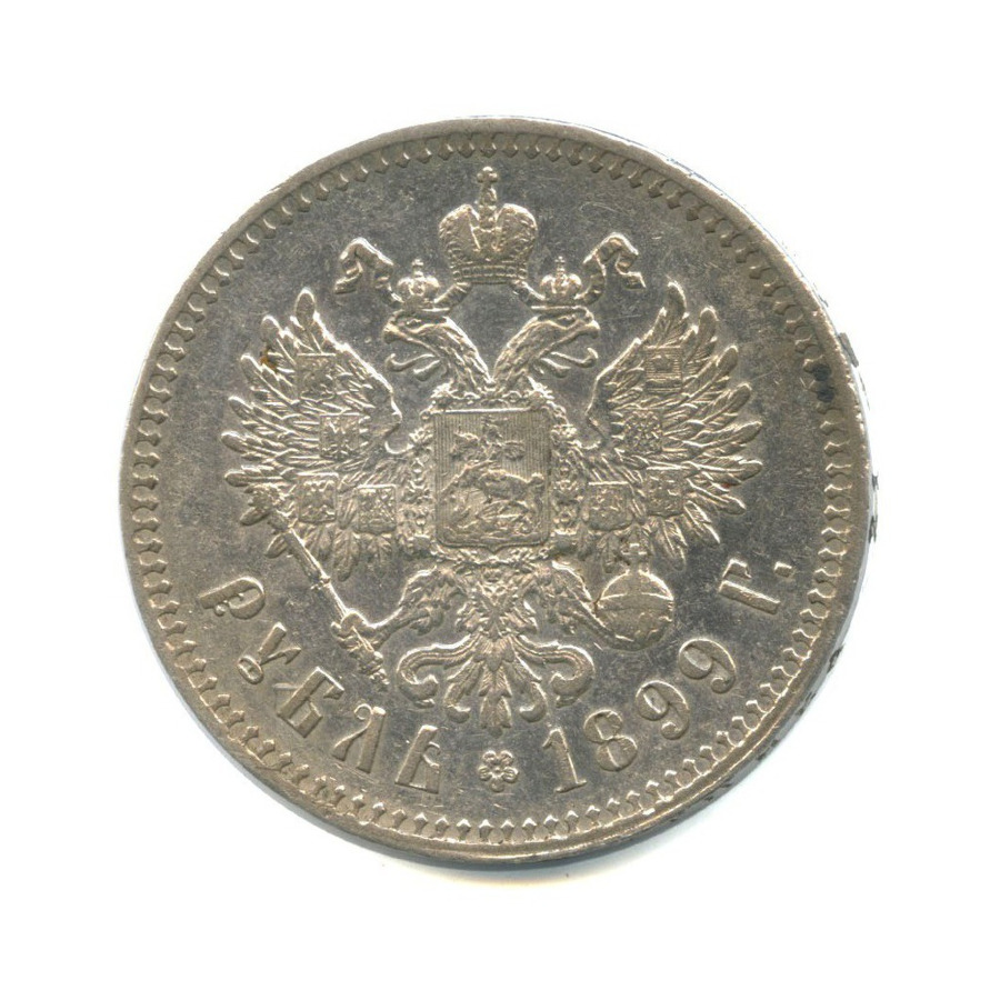 1 рубль 1899 ** — Портрет Николая II