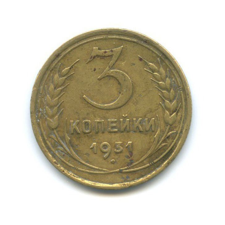 3 Копейки 1931 Года Цена