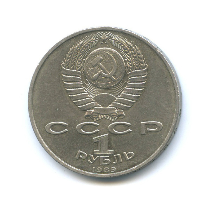 1 рубль 1989 — 150 лет со дня рождения Модеста Петровича Мусоргского