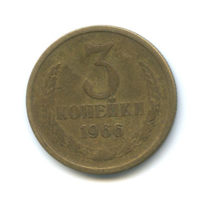 3 копейки 1966