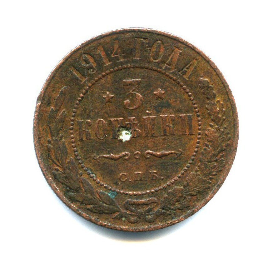 3 копейки 1914 СПБ