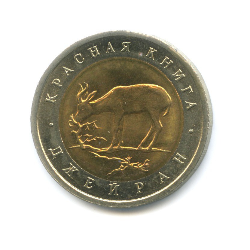 50 рублей 1994 ЛМД — Красная книга - Джейран (Газель)