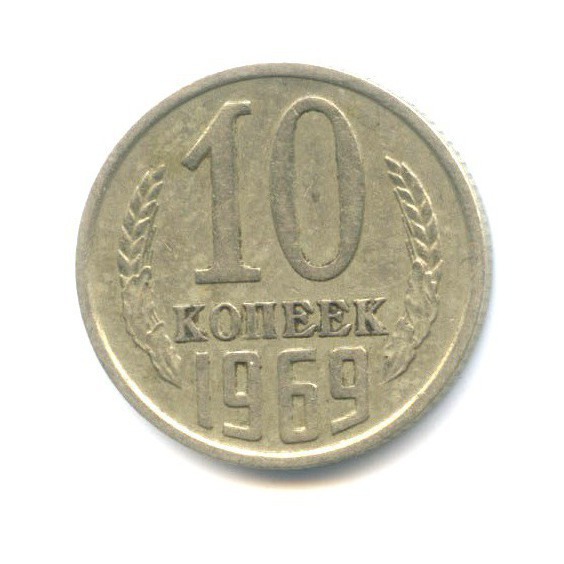 10 копеек 1969