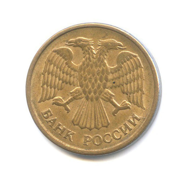 5 рублей 1992 ММД