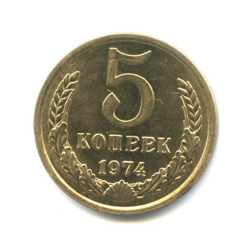 5 копеек 1974