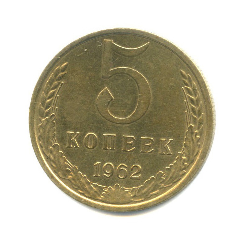 5 копеек 1962