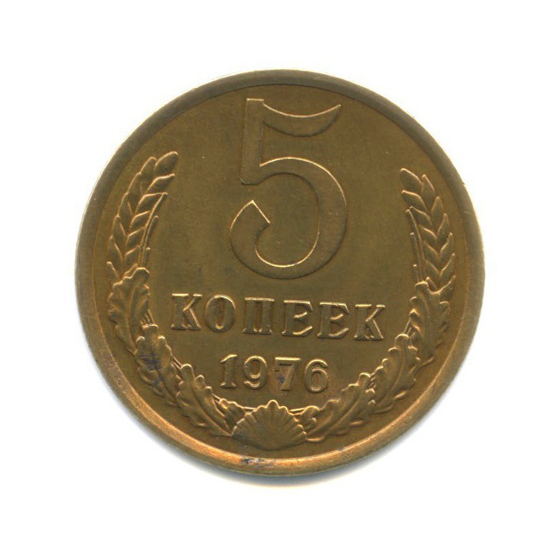 5 копеек 1976