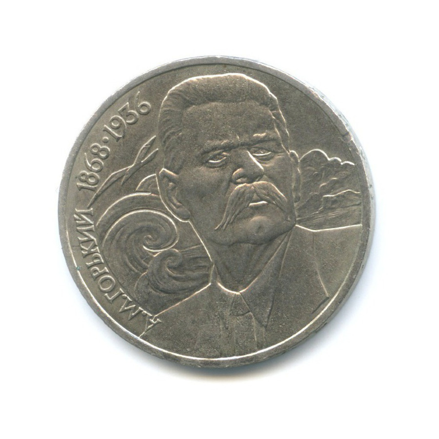 1 рубль 1988 — 120 лет со дня рождения Максима Горького
