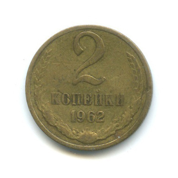 2 копейки 1962